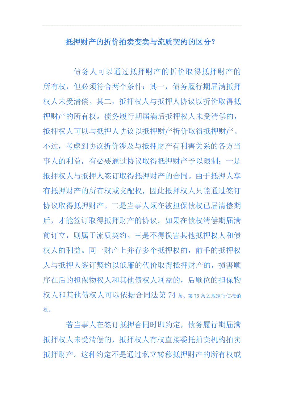 抵押财产及折价拍卖变卖及流质契约及区分_第1页