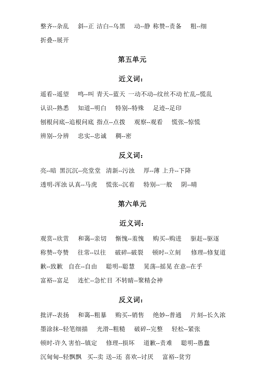 人教版语文二年级下册近义词反义词汇总_第3页