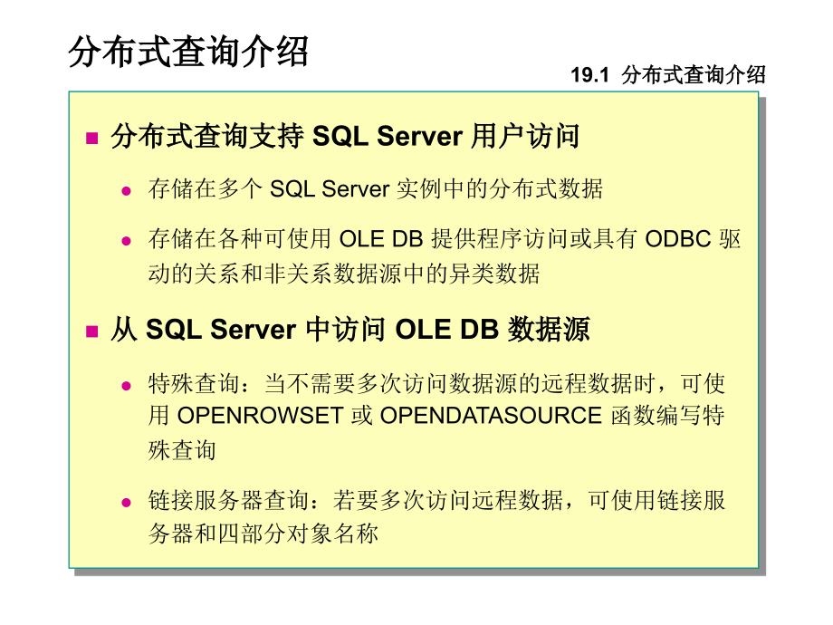 SQL19多服务器编程_第3页