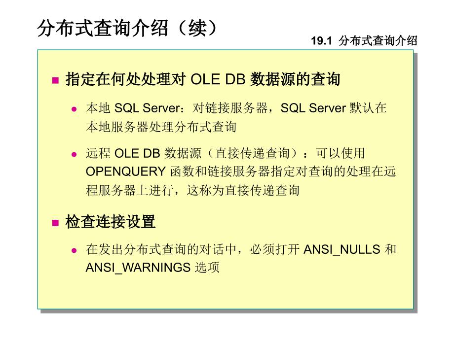 SQL19多服务器编程_第4页