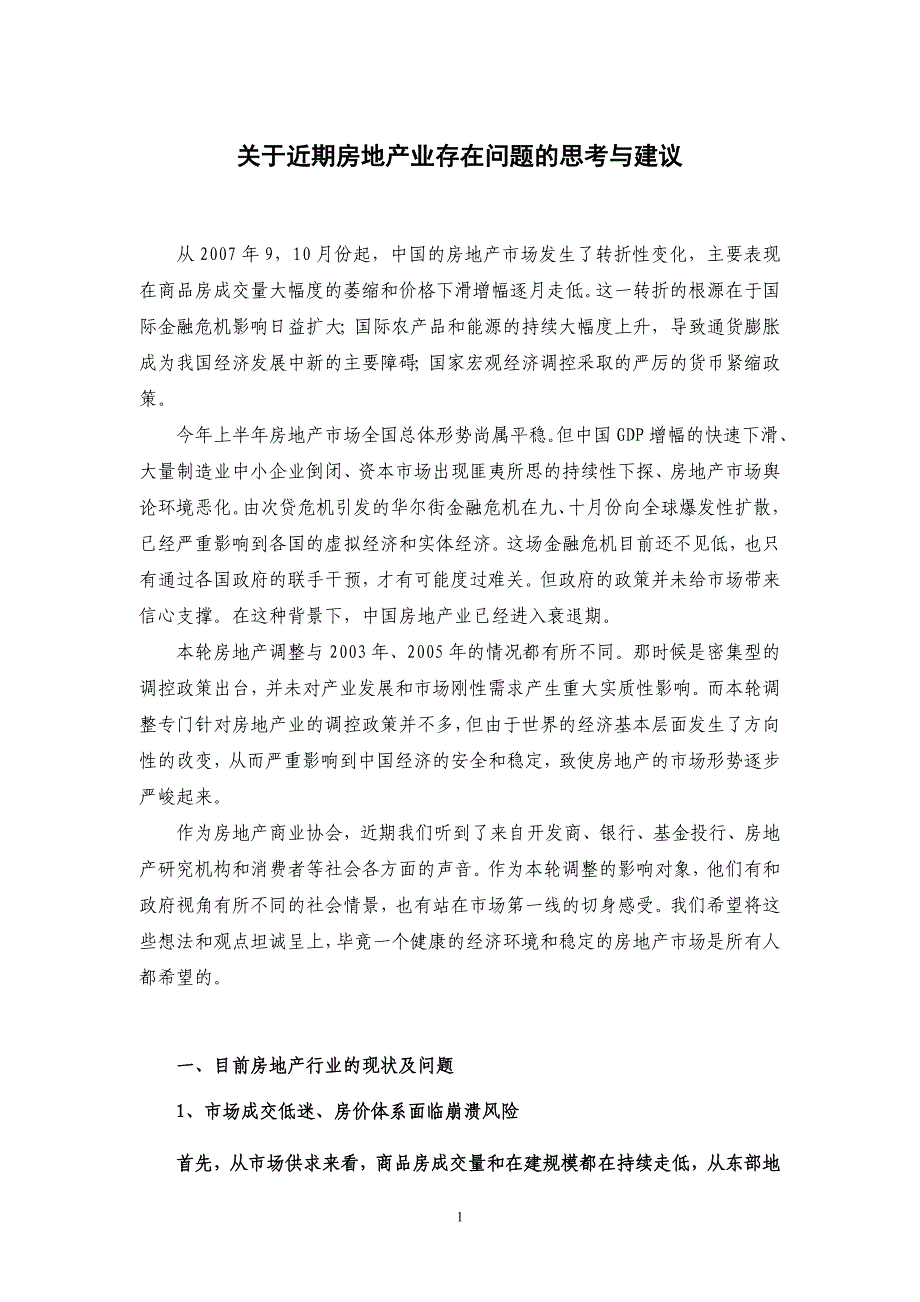 关于近期房地产业存在问题的思考及建议_第1页