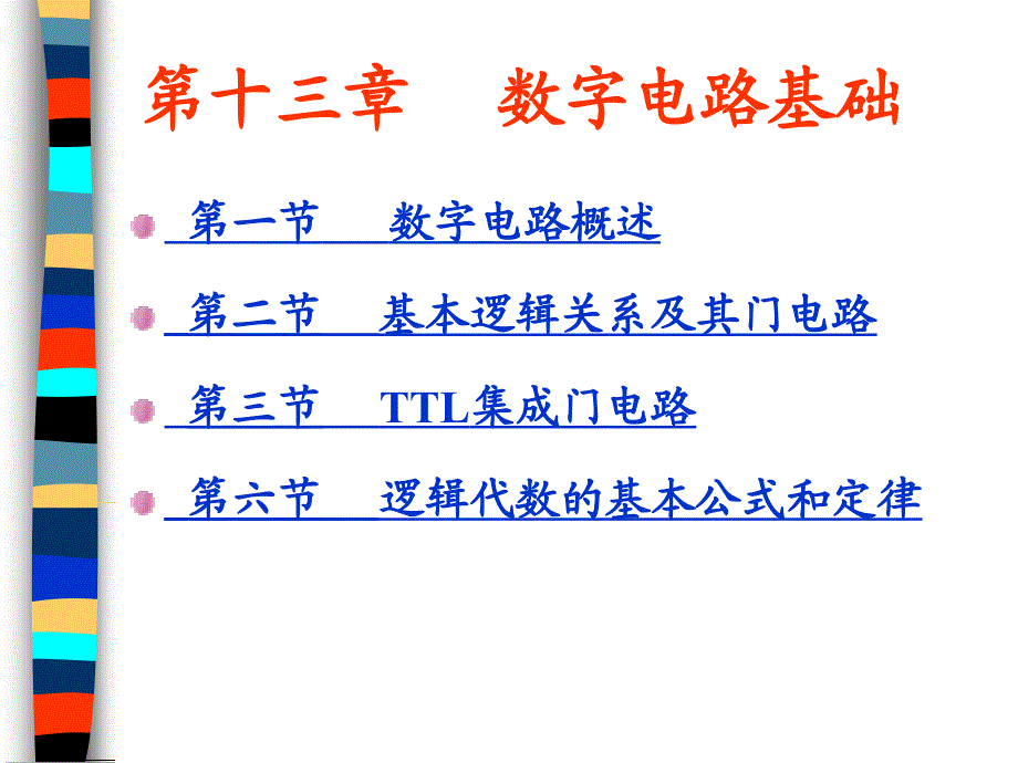 电工电子技术数字电路基础_第1页