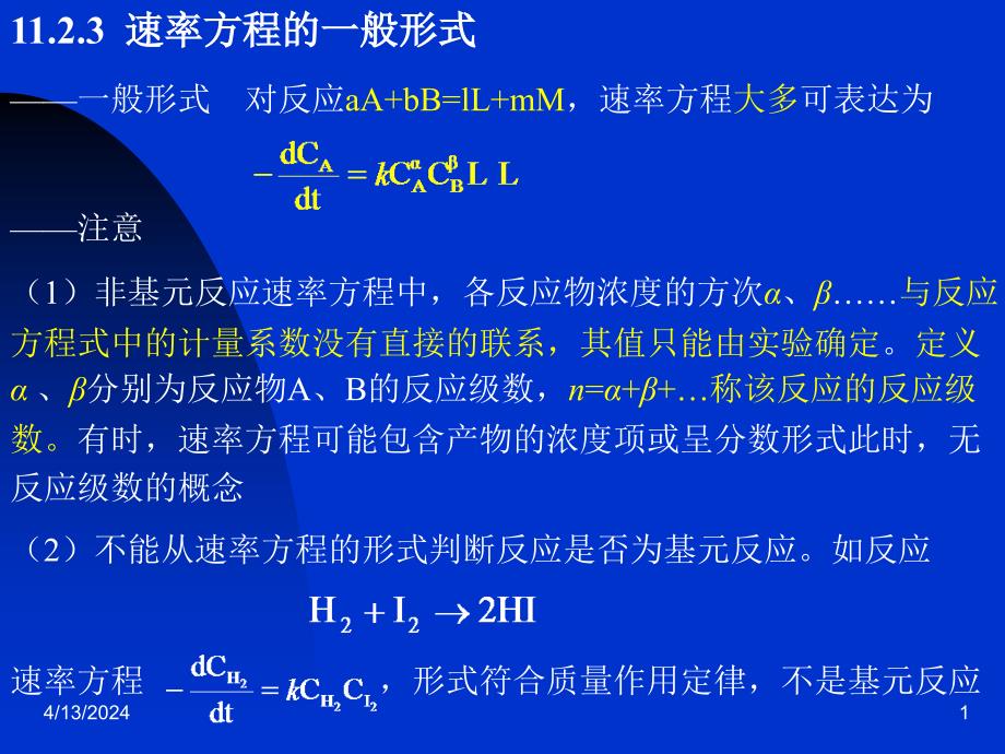 工科综合化学章动力学_第1页