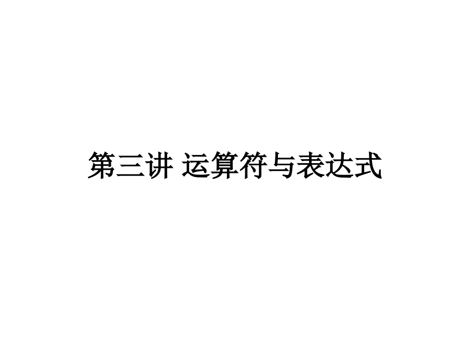 c语言运算符与表达式_第1页