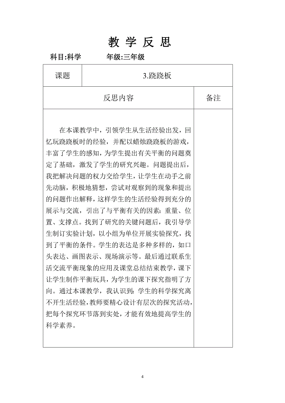 时庄街道中学三年级下册科学教学反思_第4页