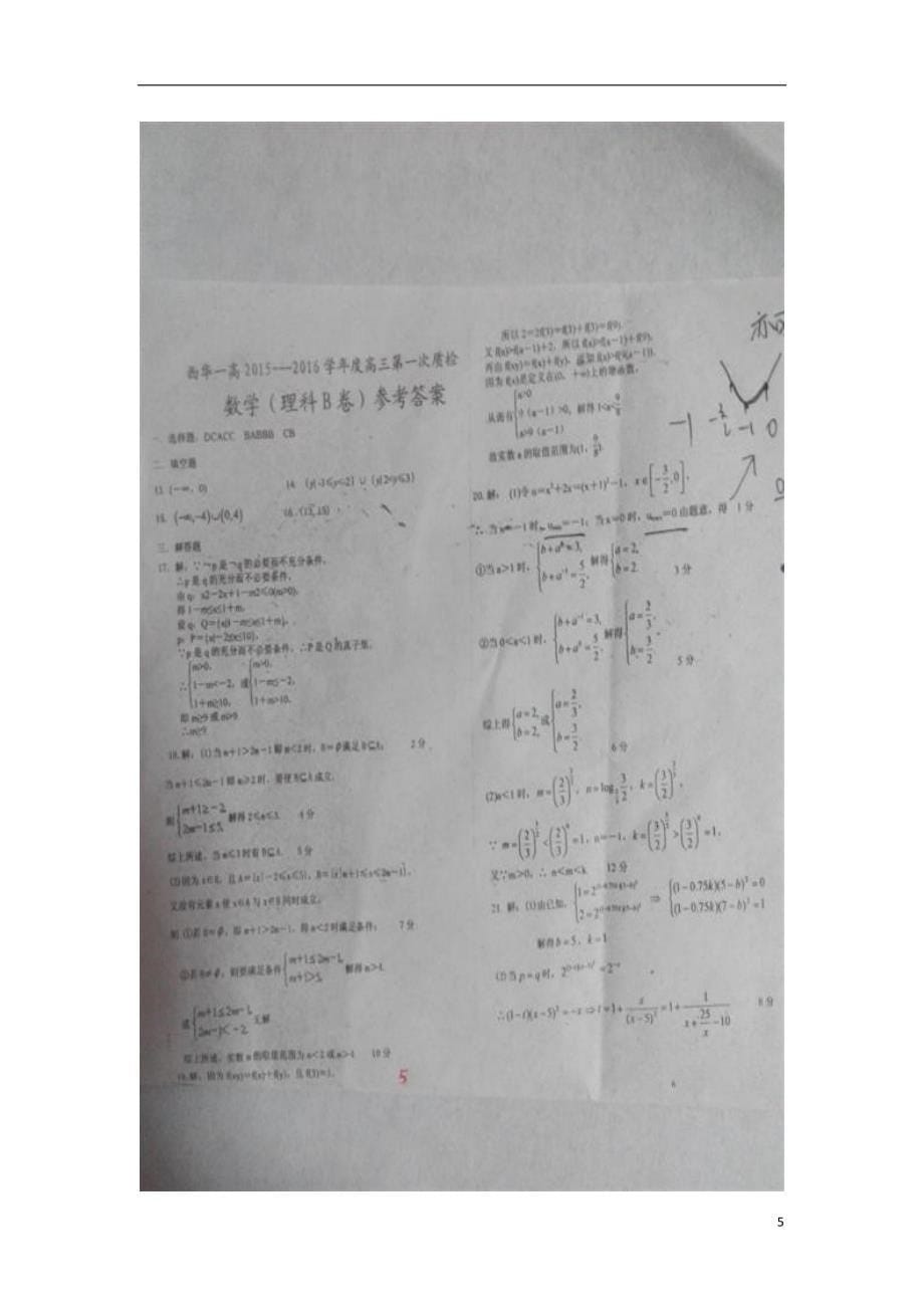 河南省周口市西华县第一高级中学2016届高三数学第一次质检考试试题 理（B卷，扫描版）_第5页