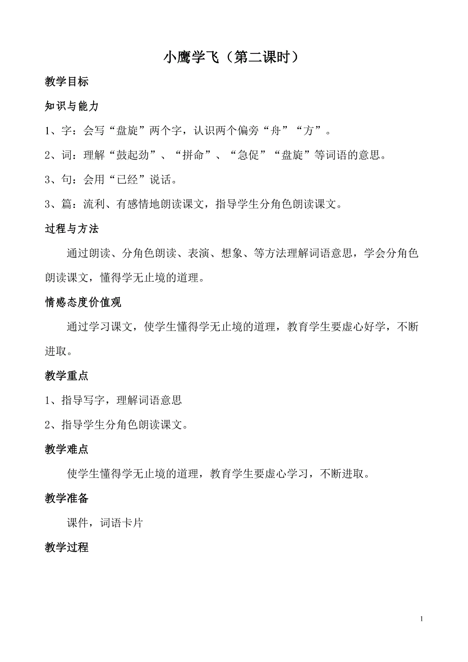 苏教版二年级上册小鹰学飞教案_第1页