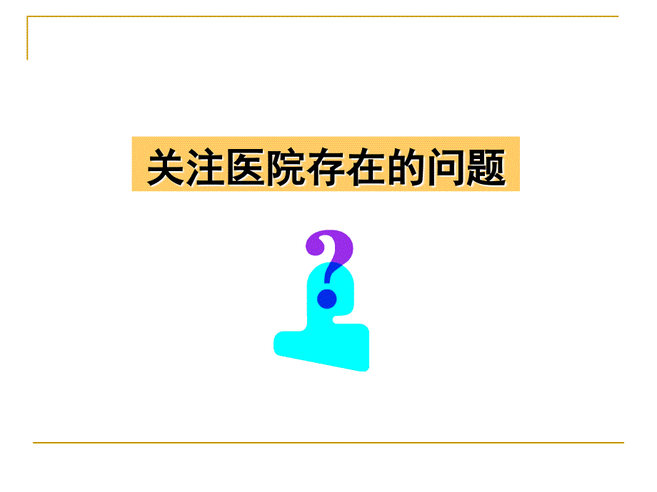 医疗机构存在的主要问题和监督重点_第3页