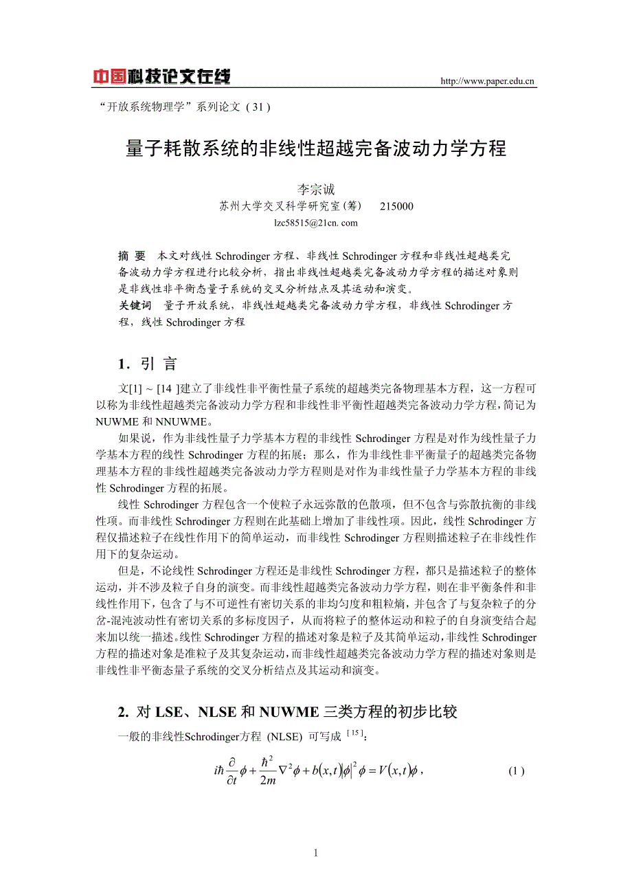 《量子耗散系统的非线性超越完备波动力学方程》_第1页