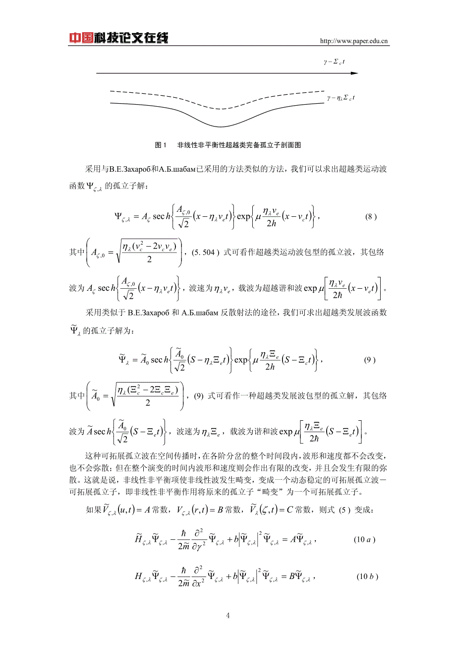 《量子耗散系统的非线性超越完备波动力学方程》_第4页