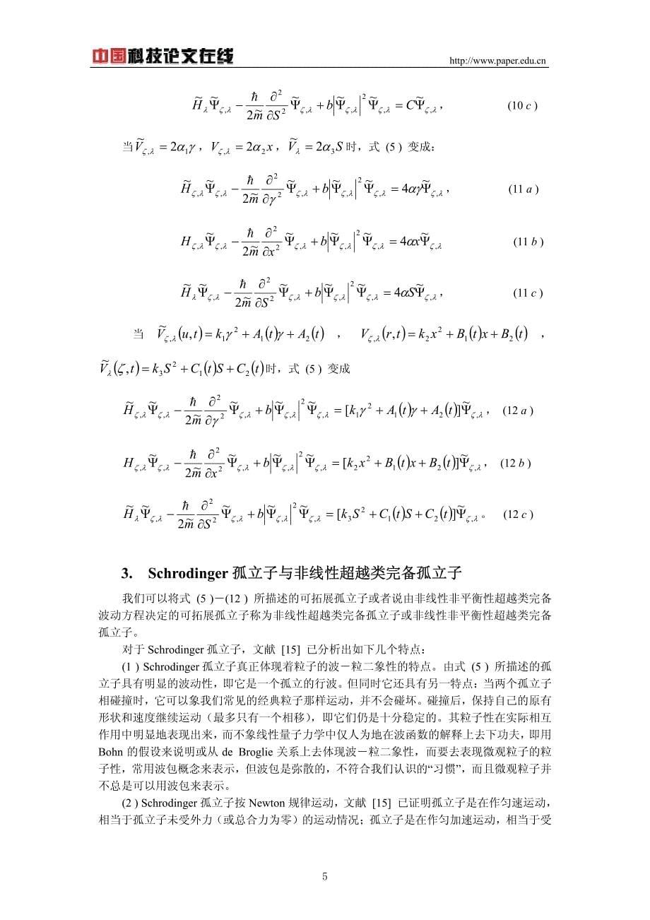 《量子耗散系统的非线性超越完备波动力学方程》_第5页