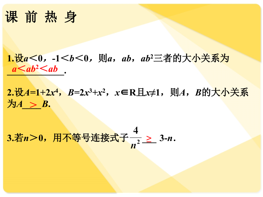 0057数学课件不等式的性质及比较法证明不等式_第4页