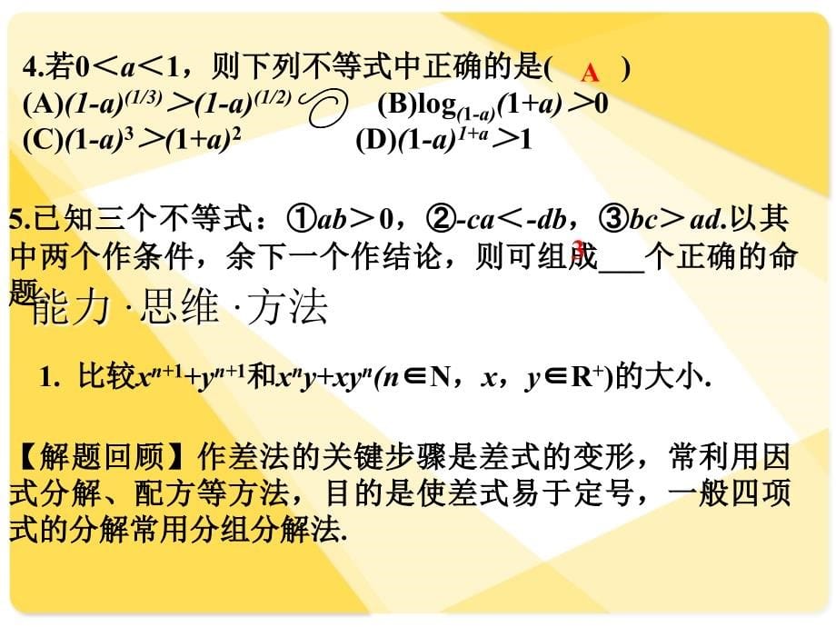 0057数学课件不等式的性质及比较法证明不等式_第5页