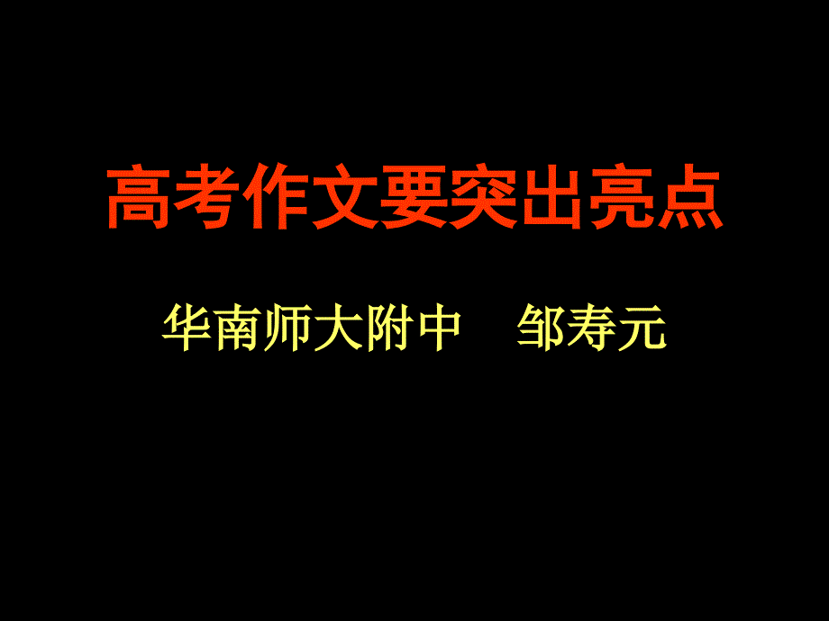 高考作文要突出亮点_第1页