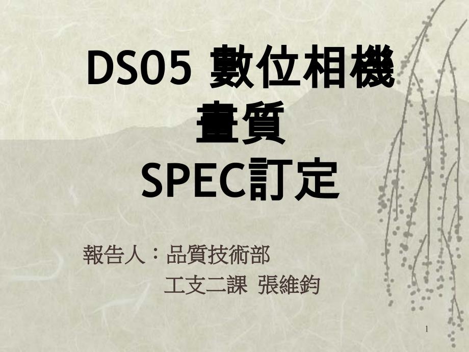 数码相机画质spec订定_第1页