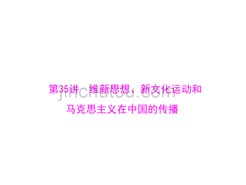 2015高考历史一轮第35讲维新思想、新文化运动和和马克思主义在中国的传播(人教版)_第3页