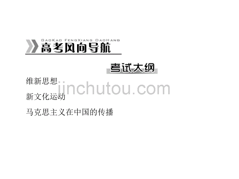 2015高考历史一轮第35讲维新思想、新文化运动和和马克思主义在中国的传播(人教版)_第4页