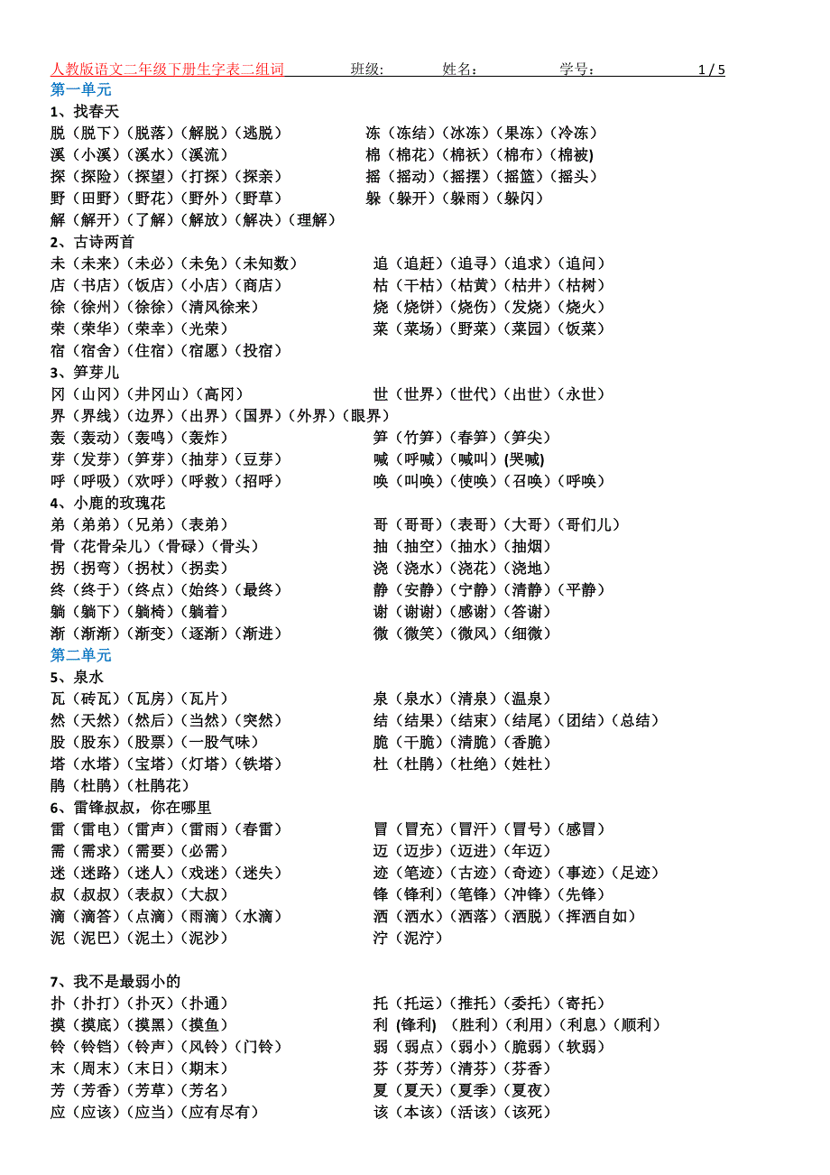 人教版语文二年级下册生字表组词_第1页