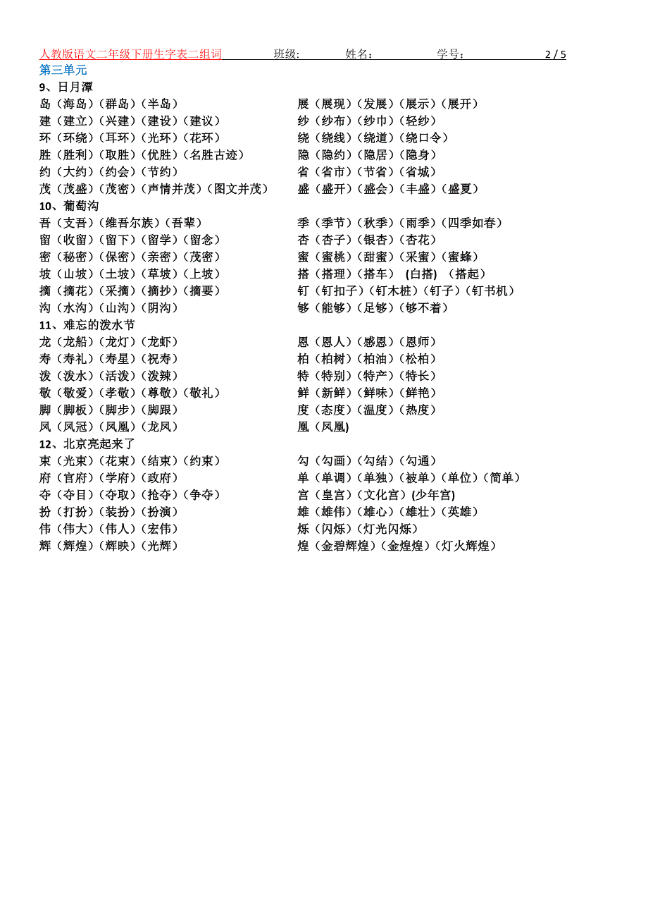 人教版语文二年级下册生字表组词_第2页