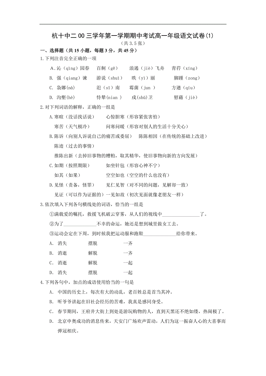 杭十中二OO三学年第一学期期中考试高一年级语文试卷1_第1页