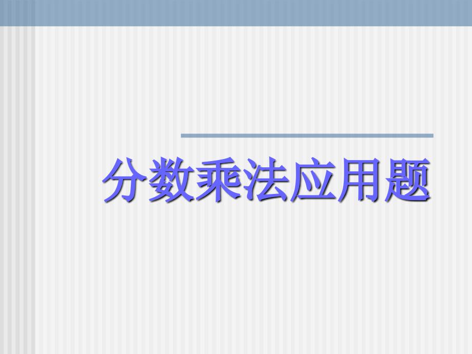 人教版六年级数学上册《分数乘法应用题》课件_第1页