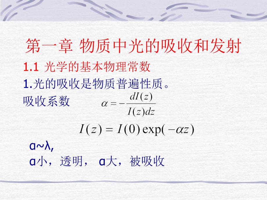 【东南大学,光电子】第一章 物质中光的吸收和发射_第1页