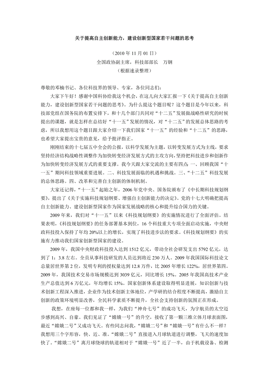 关于提高自主创新能力建设创新型国家若干问题的思考(万钢_第1页