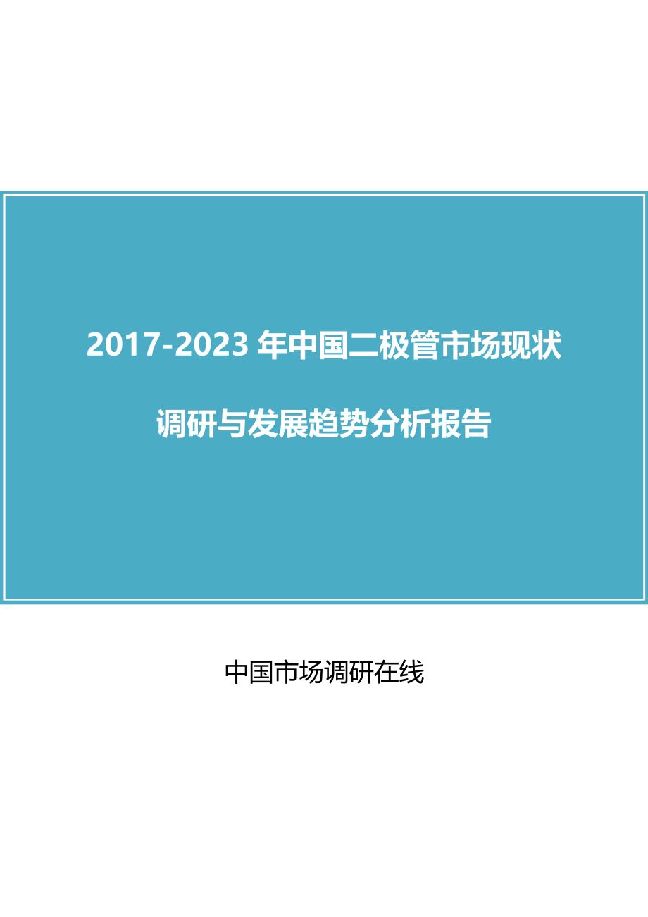 中国二极管市场调研报告_第1页