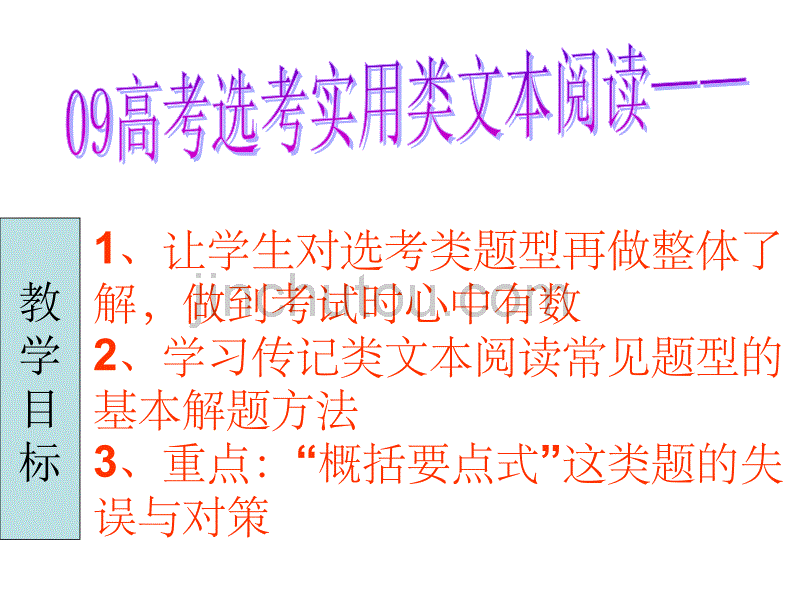 高三语文实用类文本(传记)阅读指导课件_第2页