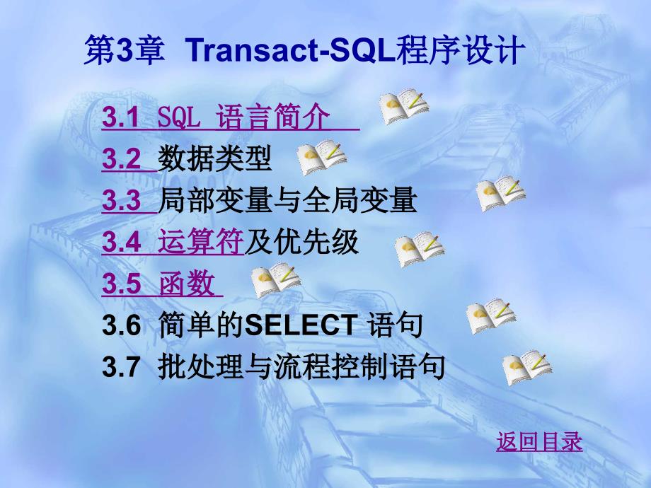 SQLTransactSQL语言_第1页