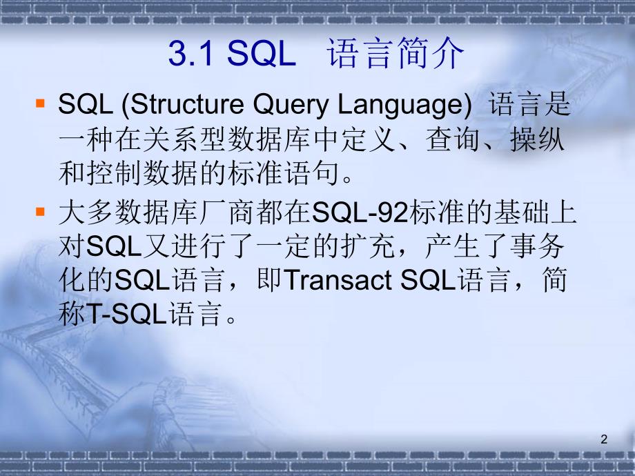 SQLTransactSQL语言_第2页