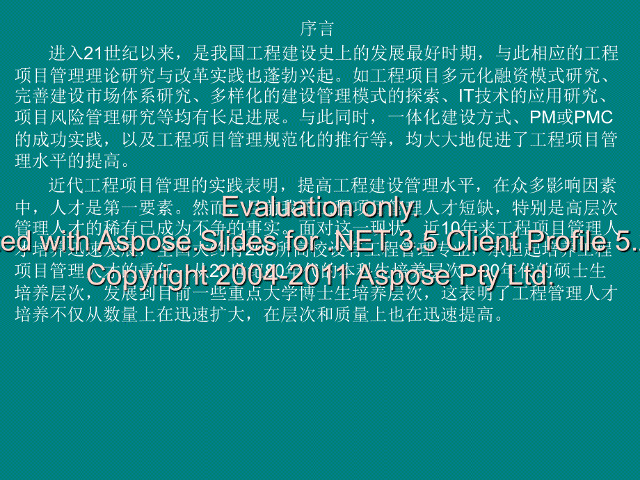 、工程项目管理概论_第1页