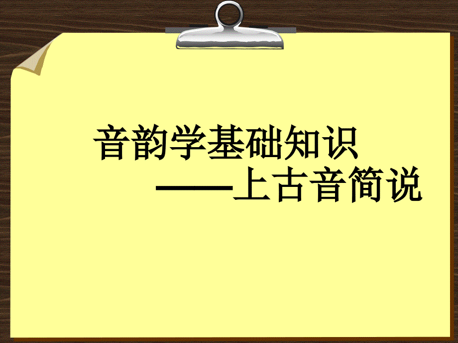 古代汉语上古音简说_第1页