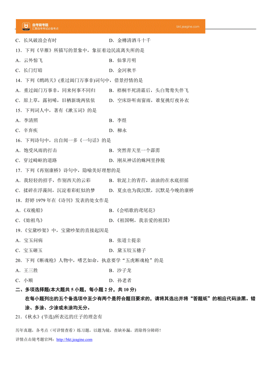 全国2013年10月高等教育自学考试大学语文试题_第3页