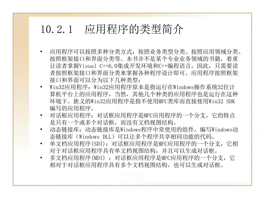 Visual C++轻松入门_第10章  Windows应用程序介绍_第4页