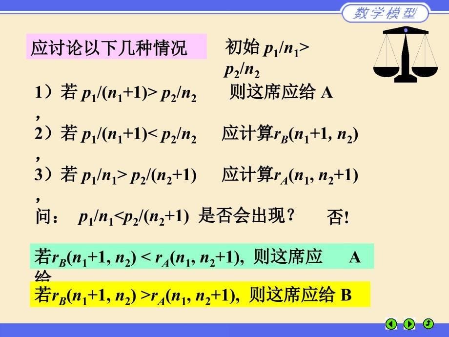 数学建模课件初等模型_第5页