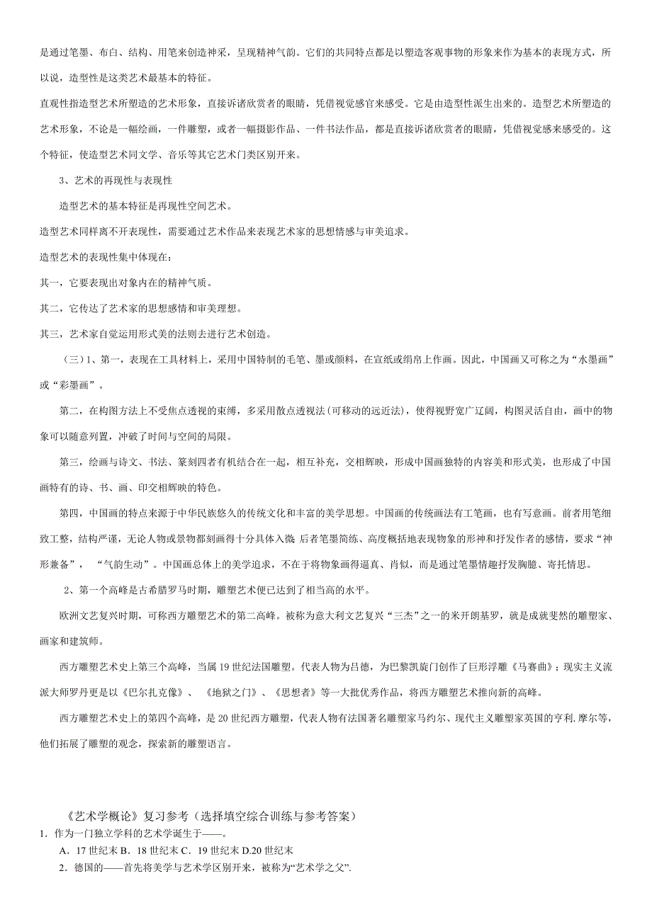 艺术学概论形成性考核册参考答案_第4页
