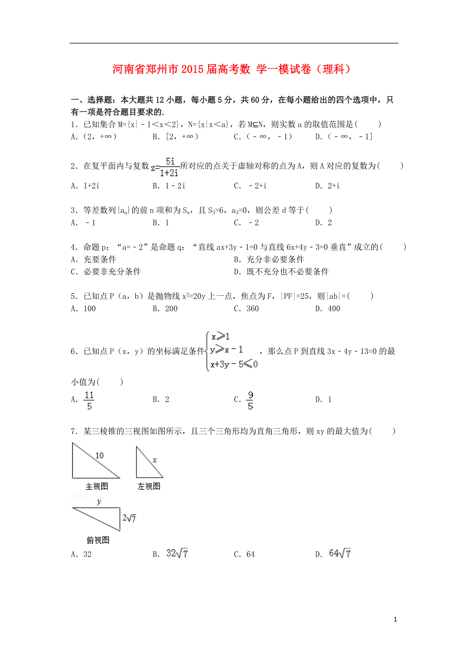 河南省郑州市2015届高考数学一模试卷 理（含解析）_第1页