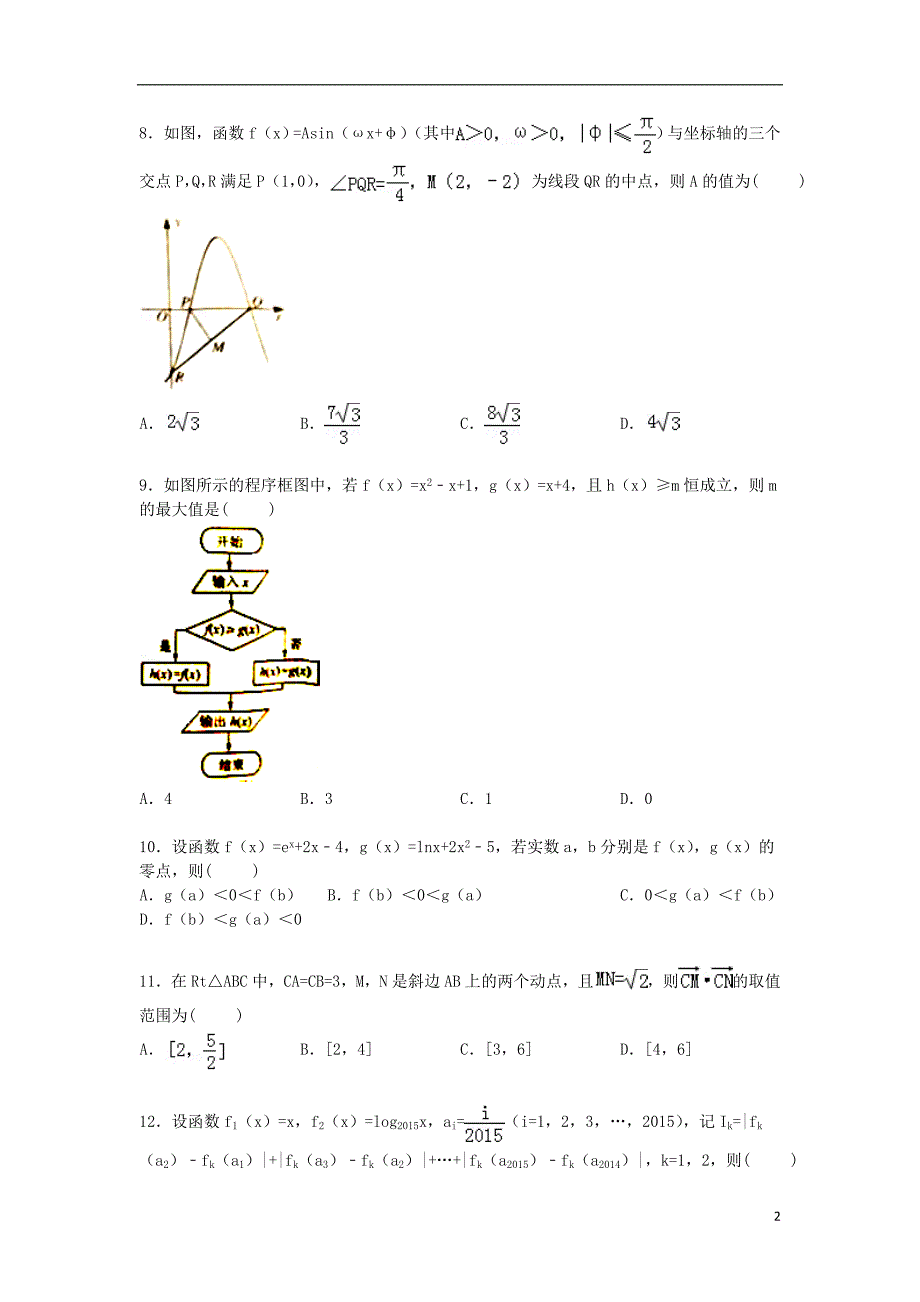 河南省郑州市2015届高考数学一模试卷 理（含解析）_第2页