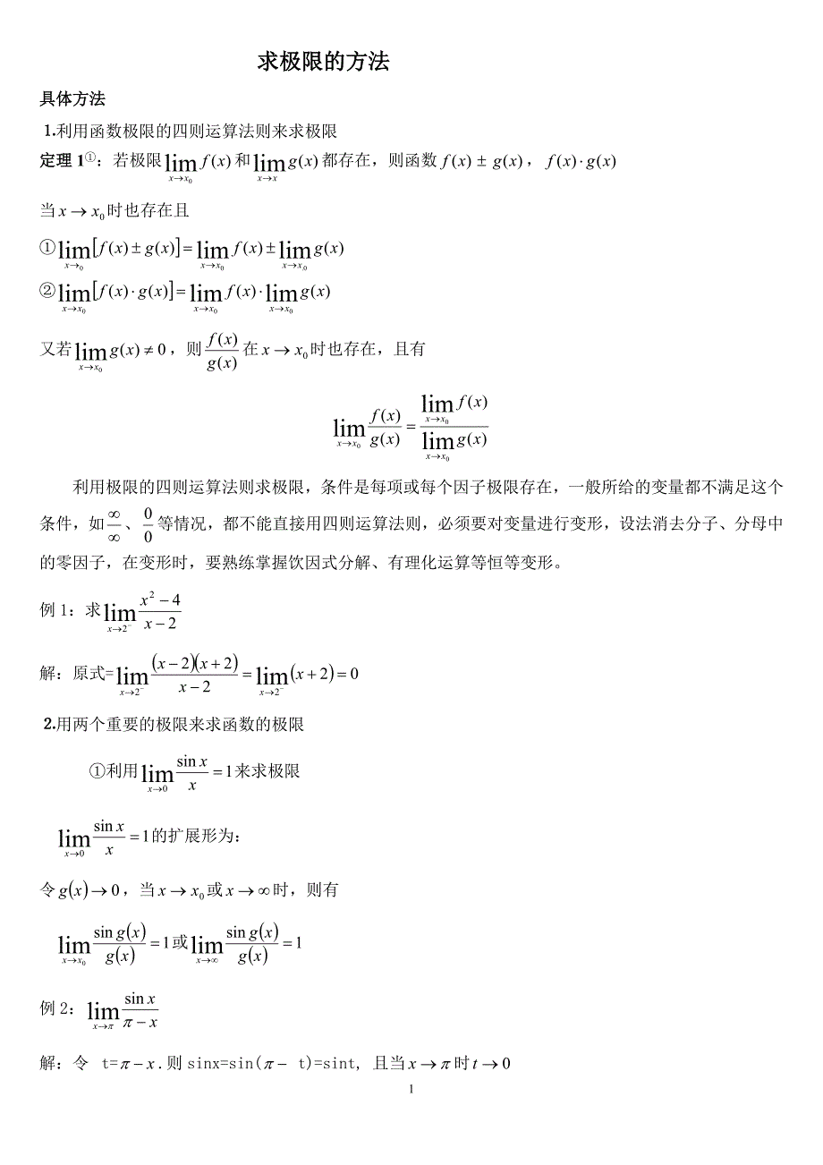 数学分析求极限及方法_第1页