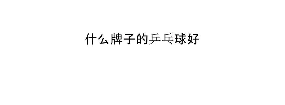 什么牌子的乒乓球好_第1页