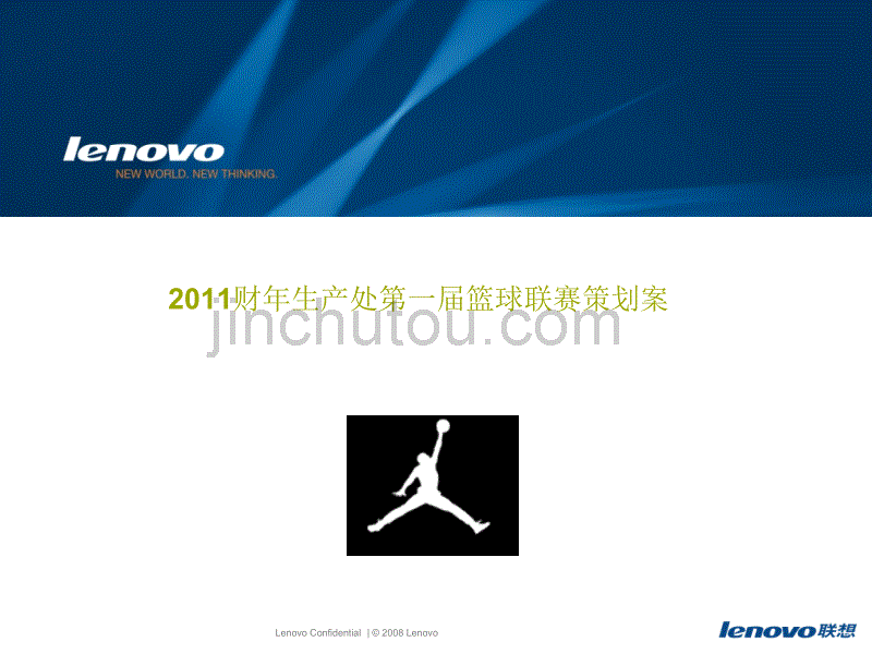 2011财年生产处第一届篮球联赛策划案_第1页