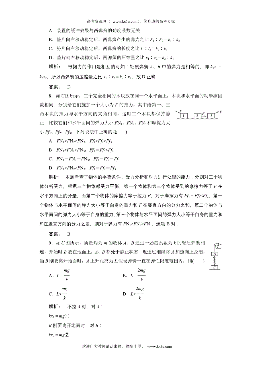 2012《金版新学案》高三一轮(人教版)物理课下作业：必修1第2章第一讲 重力 弹力 摩擦力_第3页