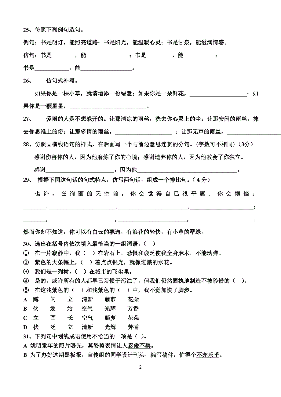 七年级上语文仿写句子及词语运用练习题_第2页