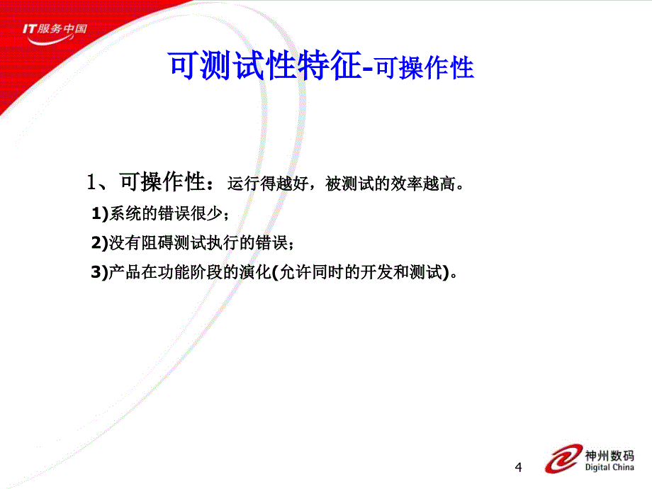 软件可测试性介绍_第4页