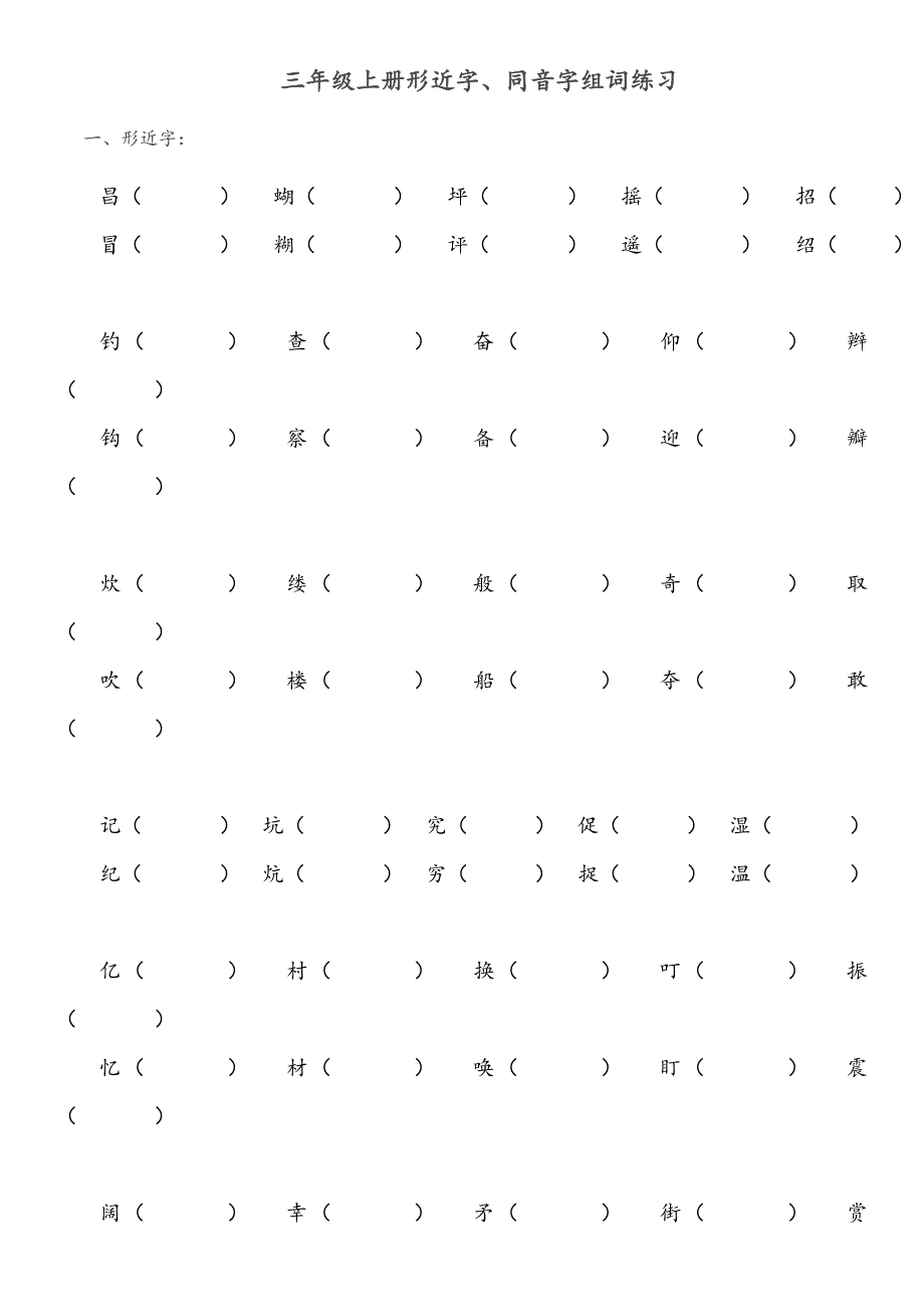 三年级上册形近字、同音字组词练习_第1页