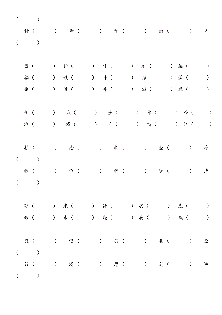 三年级上册形近字、同音字组词练习_第2页