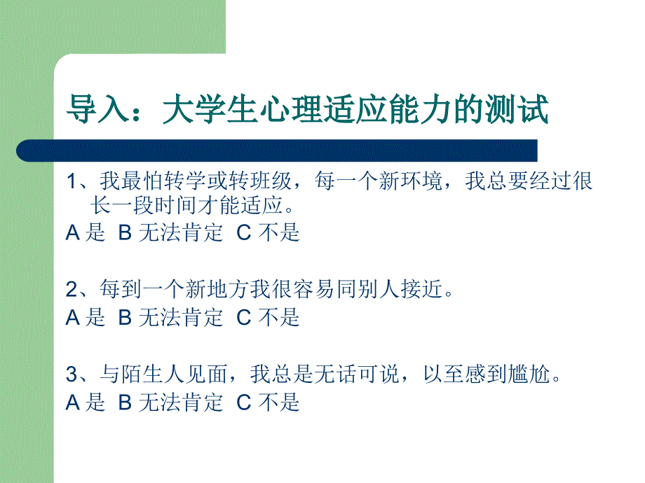 第二讲适应篇大学生的_第3页