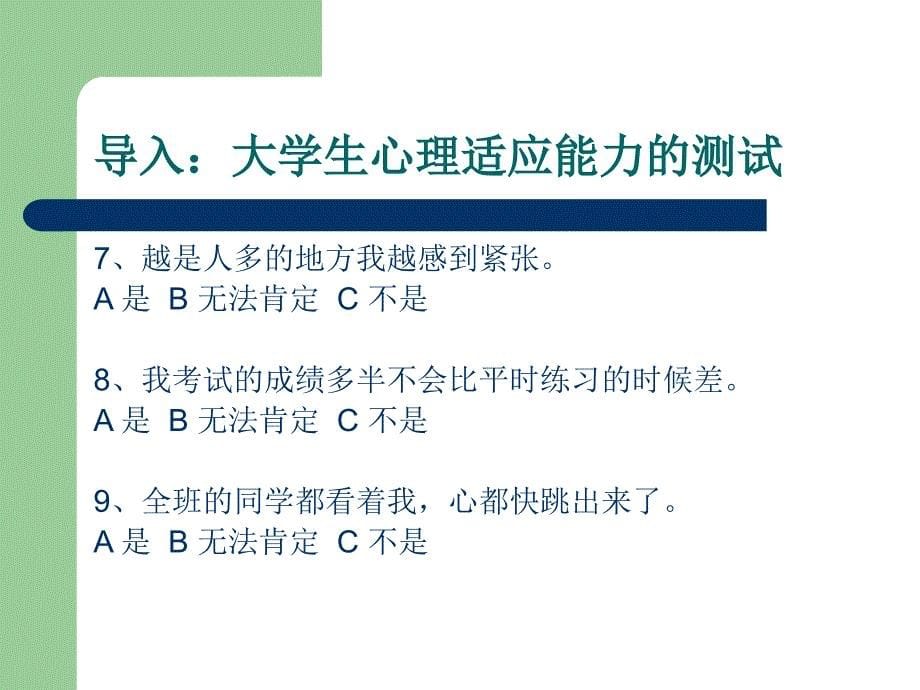 第二讲适应篇大学生的_第5页