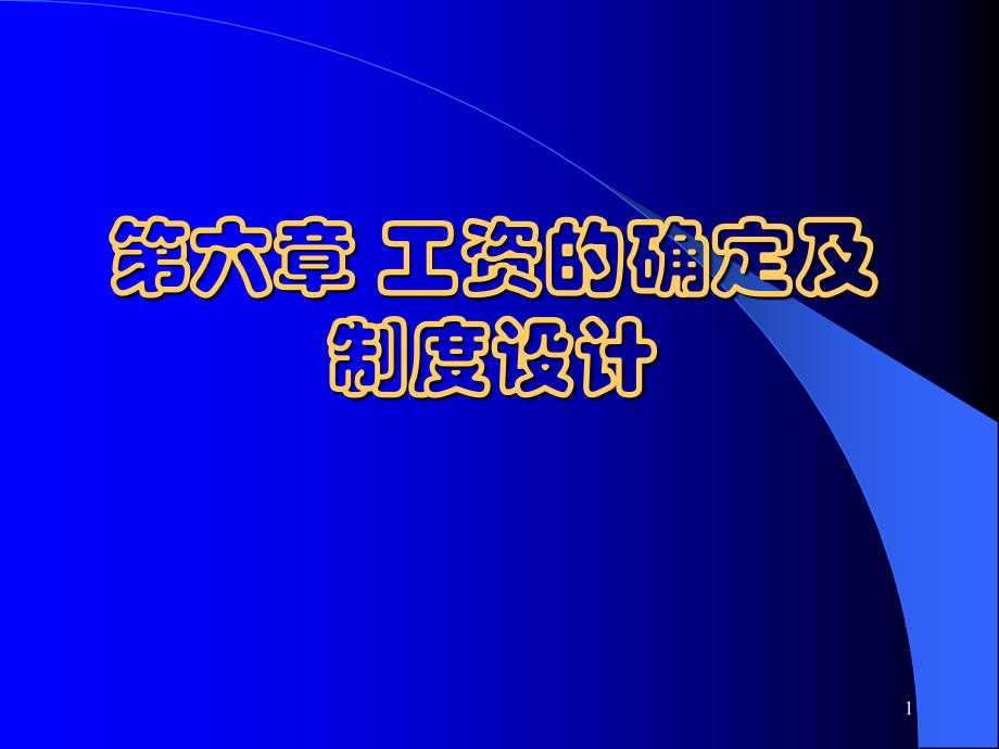 工资的确定及制度设计_第1页